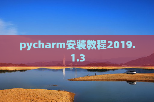 pycharm安装教程2019.1.3