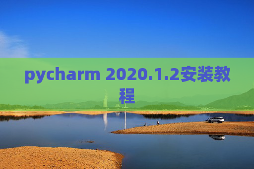 pycharm 2020.1.2安装教程