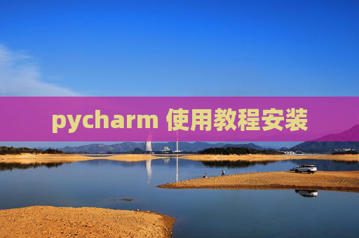 pycharm 使用教程安装