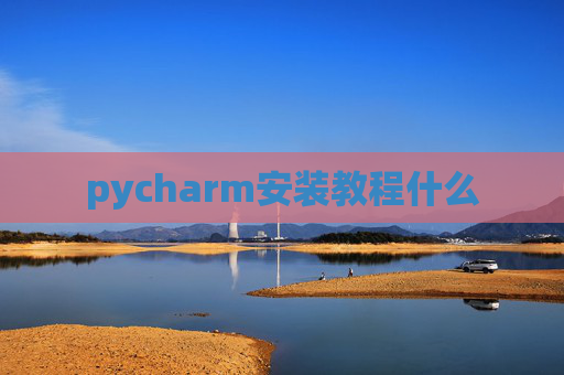 pycharm安装教程什么 pycharm安装教程什么